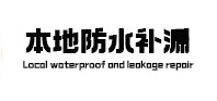 武胜本地防水（中讯网）